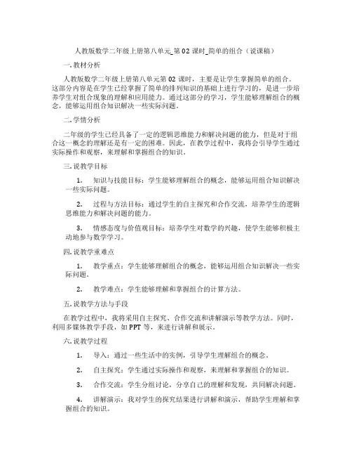 人教版数学二年级上册第八单元_第02课时_简单的组合(说课稿)