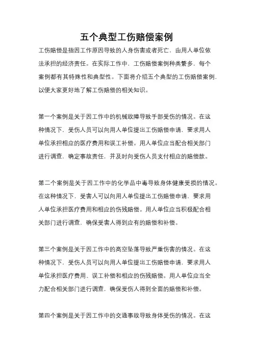 五个典型工伤赔偿案例
