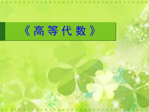 高等代数7-6线性变换的值域与核