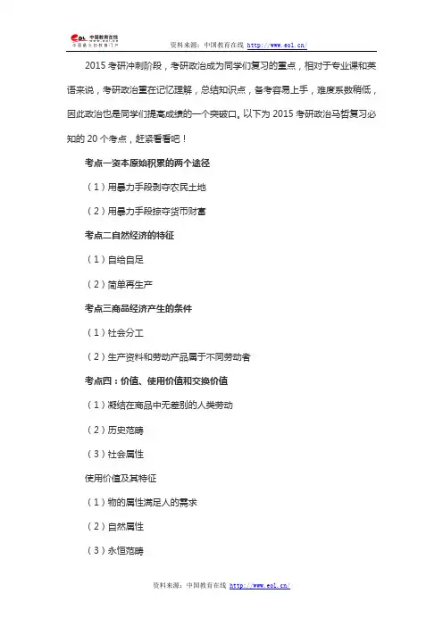 2015考研政治马哲复习必知的20个考点