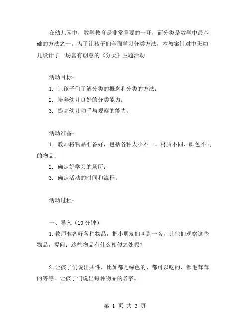创意十足的幼儿园中班数学《分类》主题活动教案设计