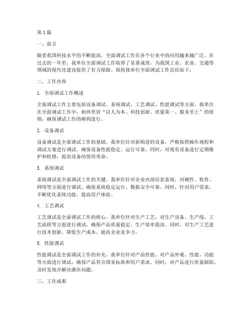 全面调试工作总结范文(3篇)