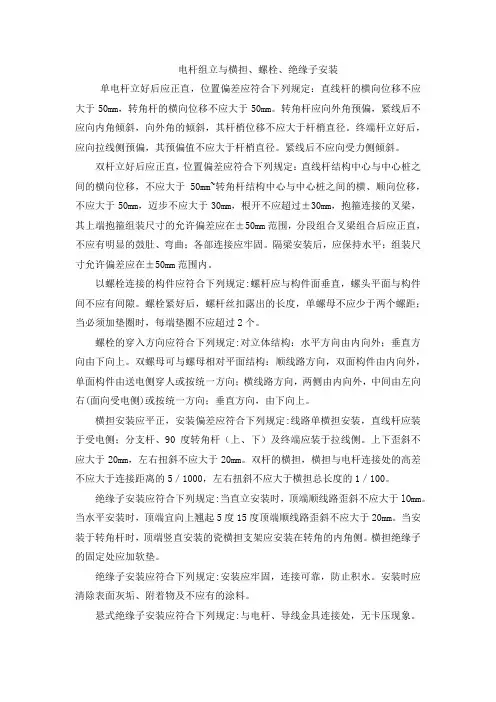 电杆组立与横担、螺栓、绝缘子安装
