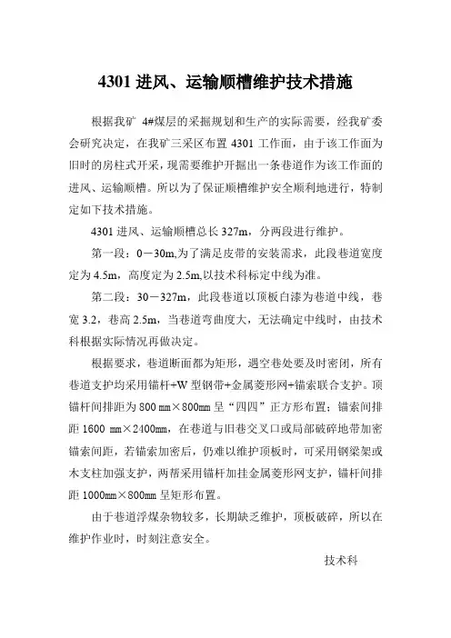 4301进风、运输顺槽维护技术措施1