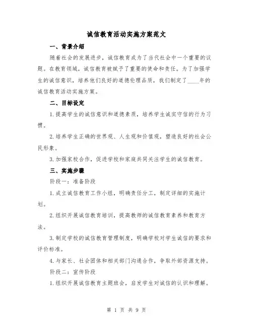 诚信教育活动实施方案范文(三篇)
