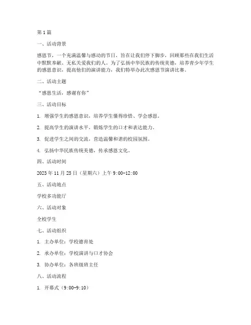 感恩节演讲比赛活动方案(3篇)