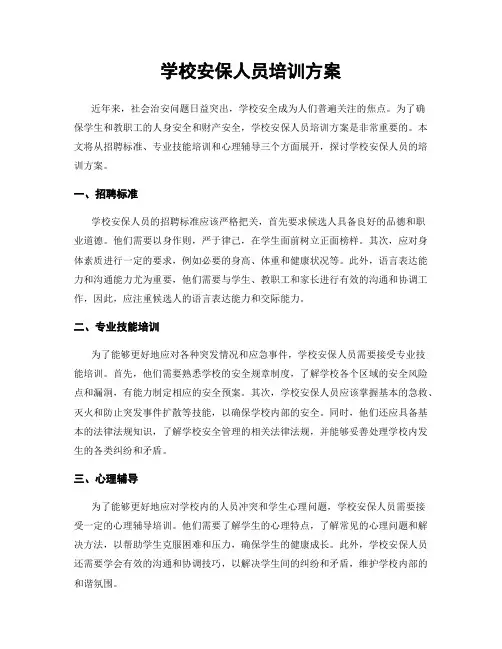 学校安保人员培训方案