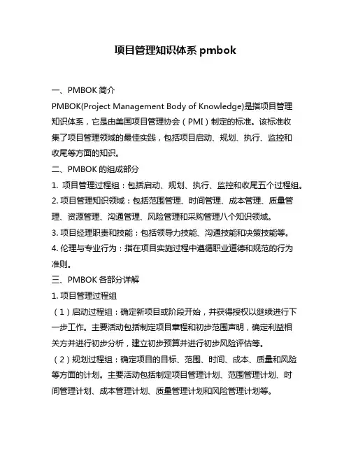 项目管理知识体系pmbok
