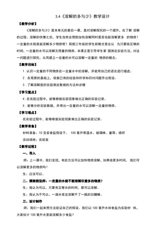 3.4溶解的多与少教案及反思