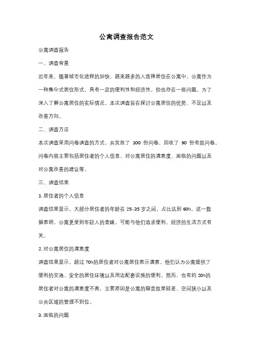 公寓调查报告范文