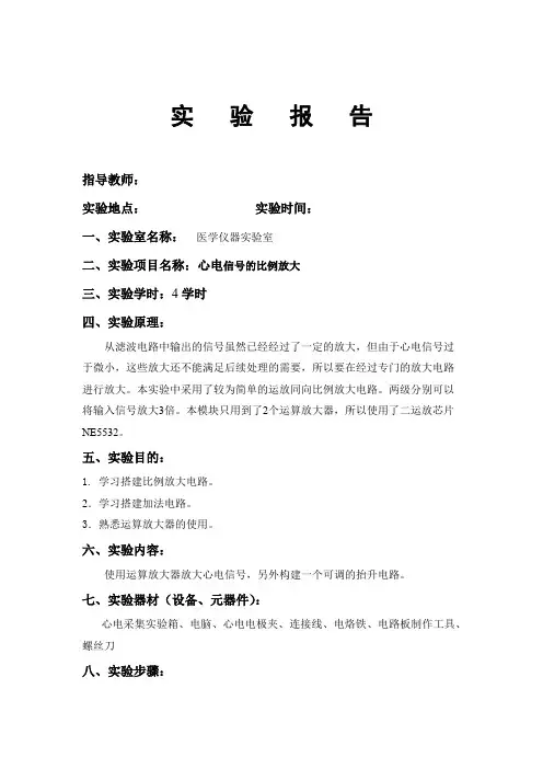 本科生医学仪器原理课程实验报告-心电信号的比例放大