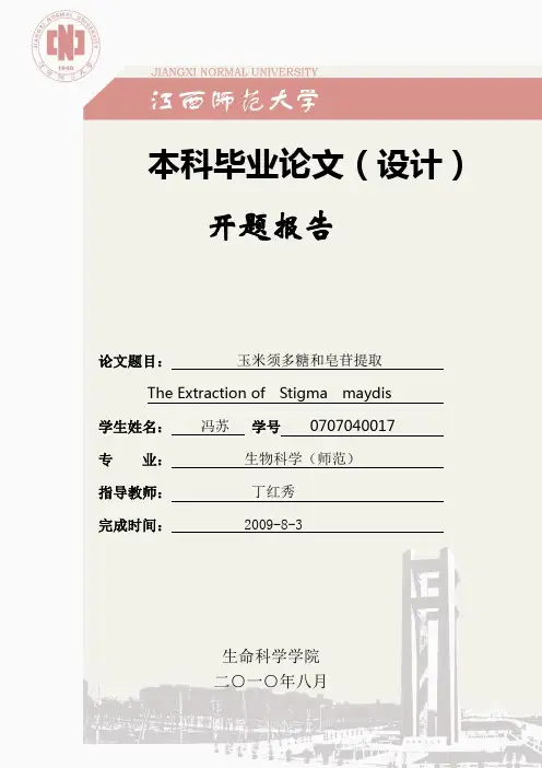 玉米须总黄酮提取的开题报告