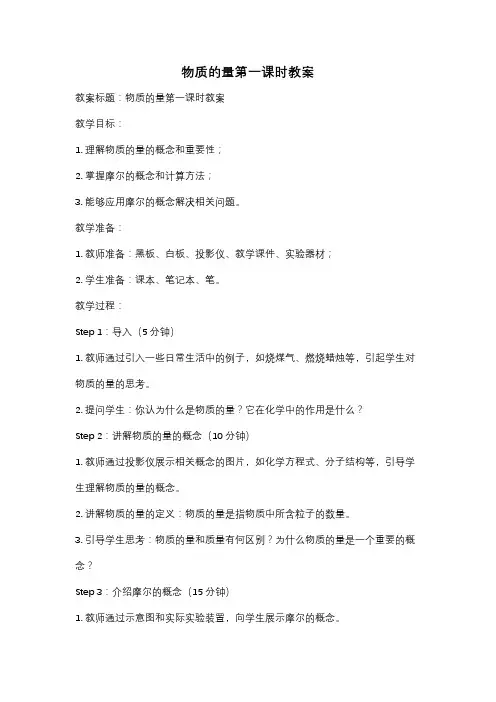 物质的量第一课时教案