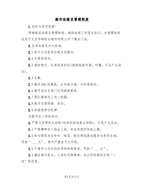 超市收银员管理制度（5篇）