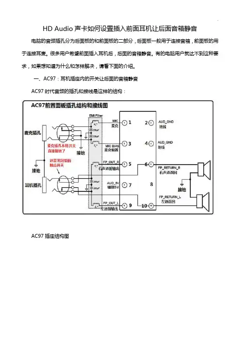 HDAudio声卡如何设置插入前面耳机让后面音箱静音