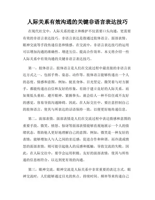 人际关系有效沟通的关键非语言表达技巧