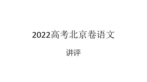 2022高考北京卷语文讲评