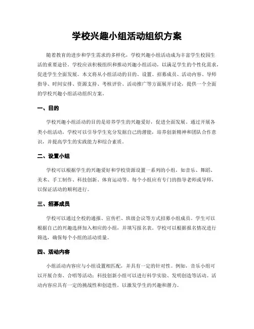 学校兴趣小组活动组织方案