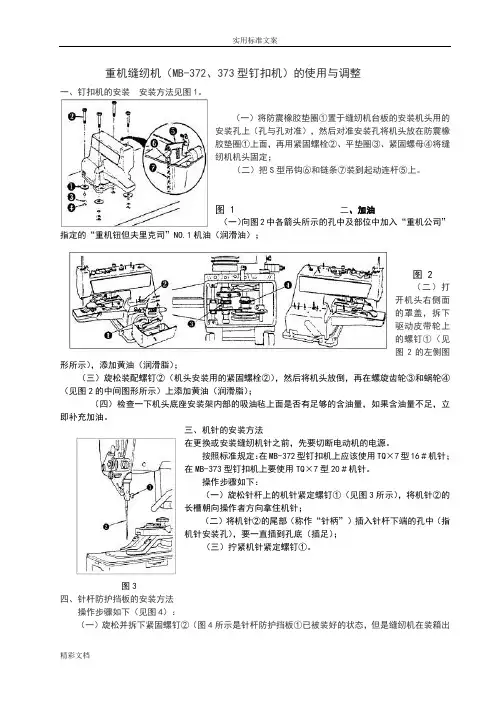 重机缝纫机MB-372、373型钉扣机的使用与调整