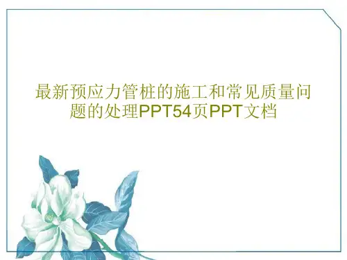 最新预应力管桩的施工和常见质量问题的处理PPT54页PPT文档PPT文档共56页