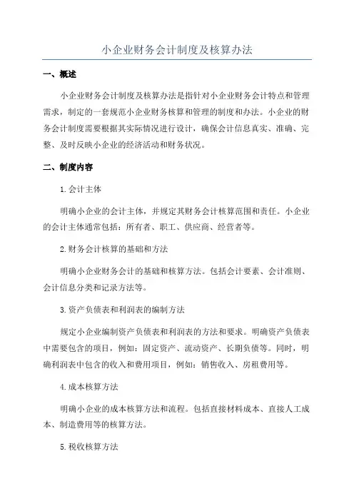 小企业财务会计制度及核算办法