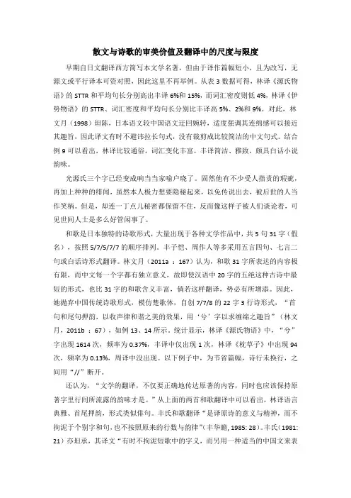 散文与诗歌的审美价值及翻译中的尺度与限度