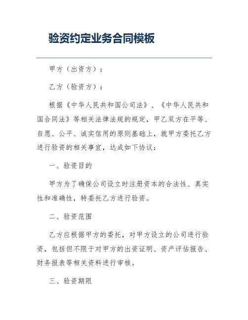 验资约定业务合同模板