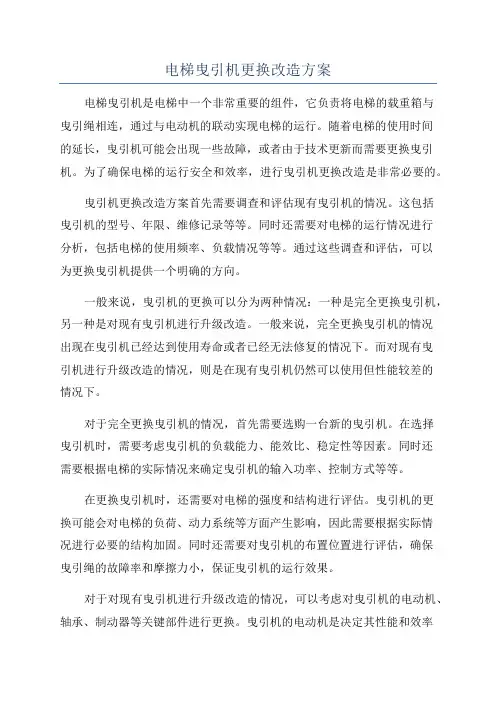 电梯曳引机更换改造方案