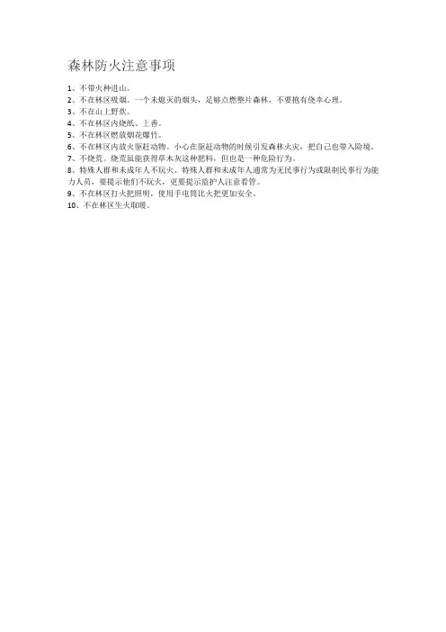 森林防火注意事项