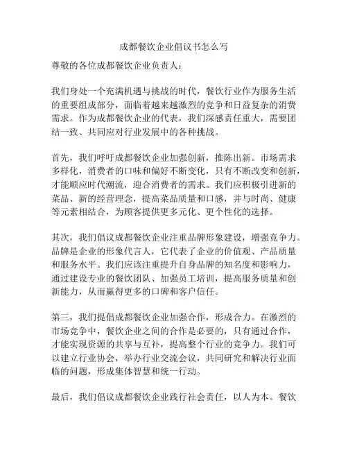 成都餐饮企业倡议书怎么写