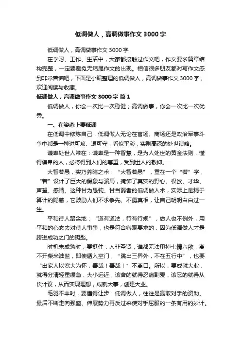 低调做人，高调做事作文3000字
