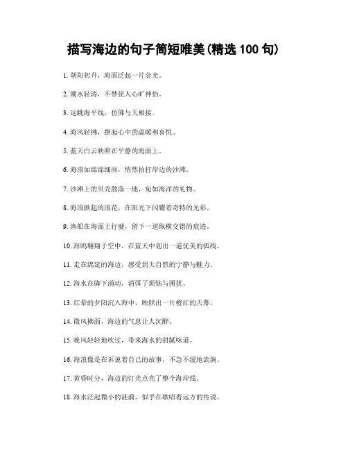 描写海边的句子简短唯美(精选100句)