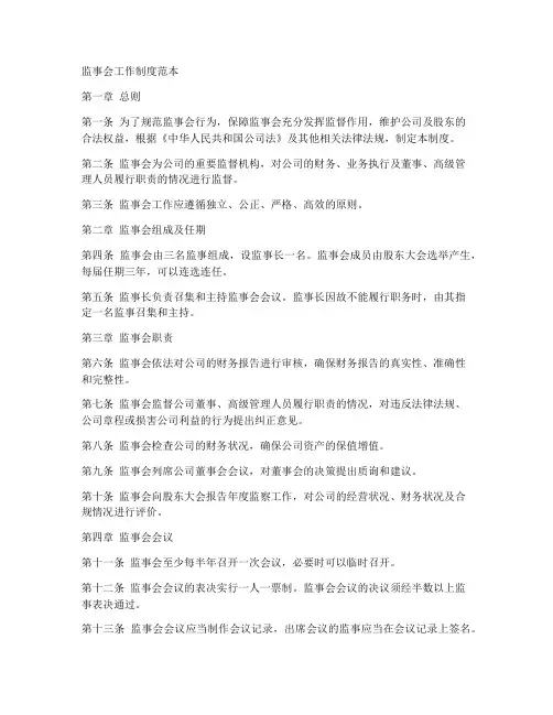 监事会工作制度范本