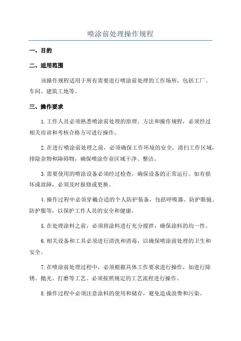 喷涂前处理操作规程