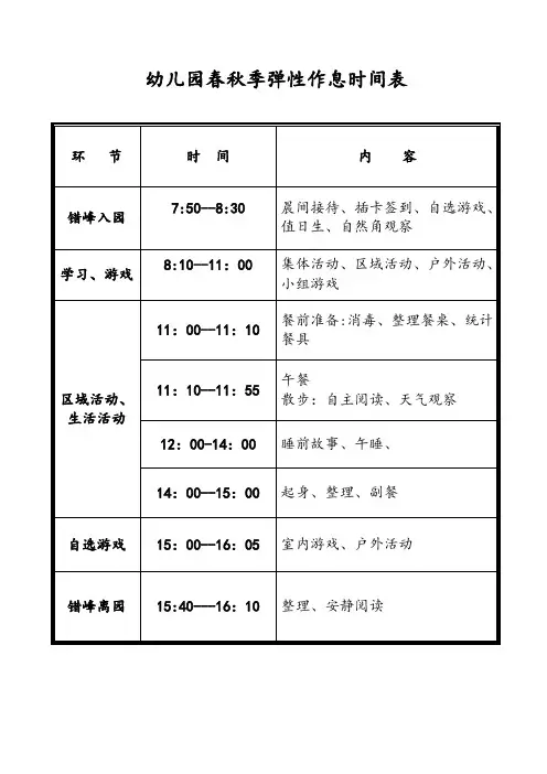 幼儿园四季班级弹性活动安排表