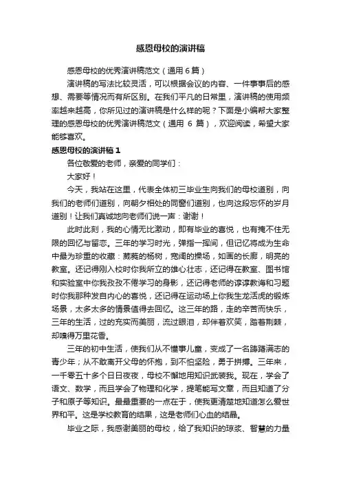 感恩母校的优秀演讲稿范文（通用6篇）