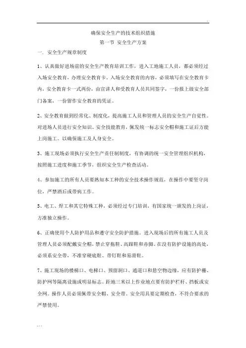 确保安全生产的技术组织措施