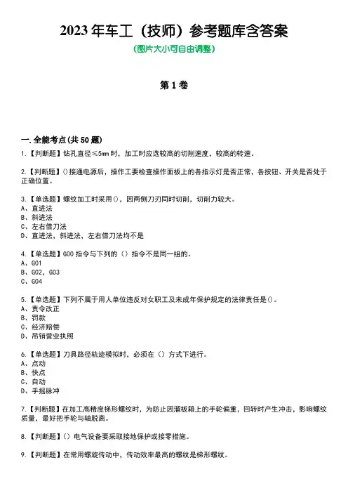 2023年车工(技师)参考题库含答案