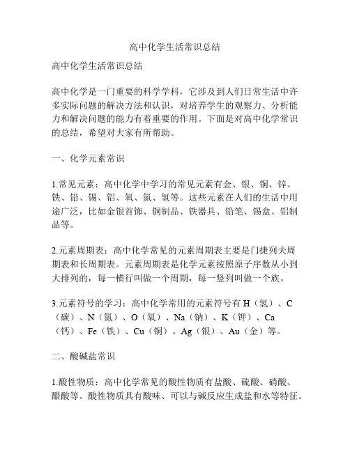 高中化学生活常识总结