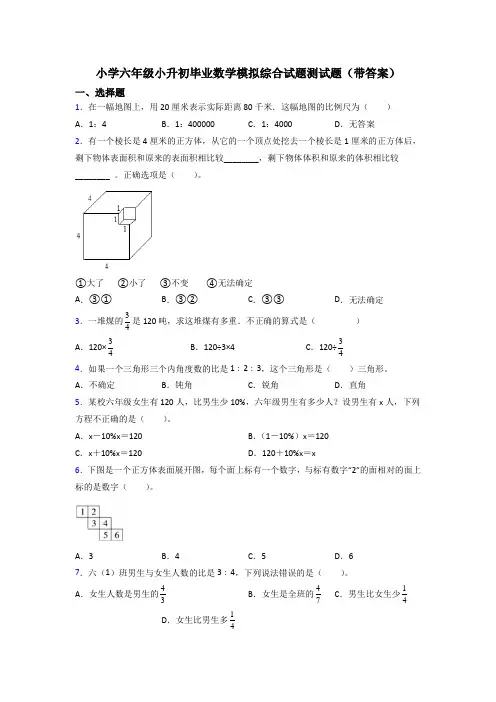 小学六年级小升初毕业数学模拟综合试题测试题(带答案)