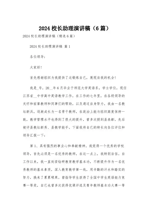 2024校长助理演讲稿(6篇)
