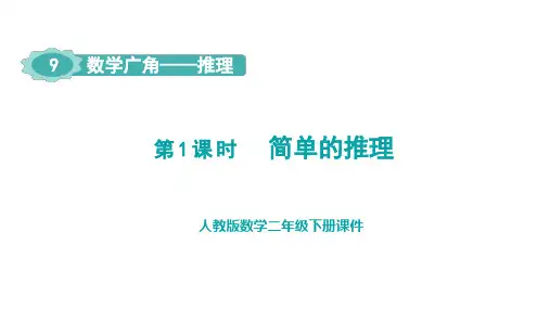 人教版数学二年级下册数学广角推理公开课优质课件