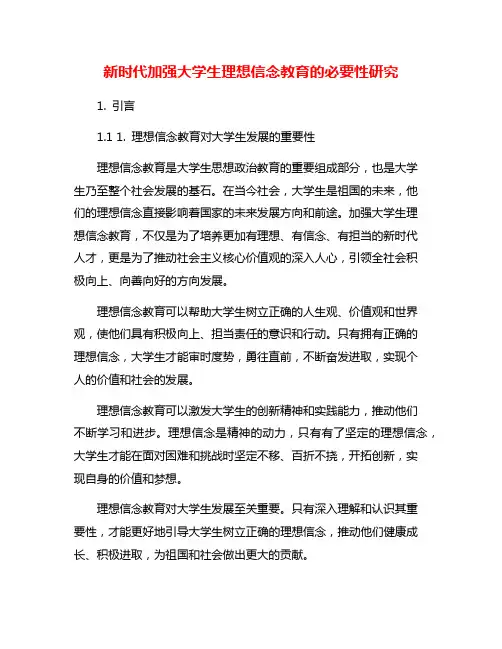 新时代加强大学生理想信念教育的必要性研究