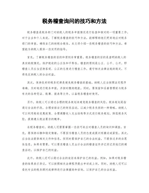 税务稽查询问的技巧和方法