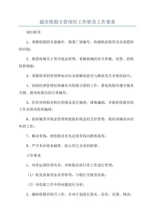 超市收银主管岗位工作职责工作要求