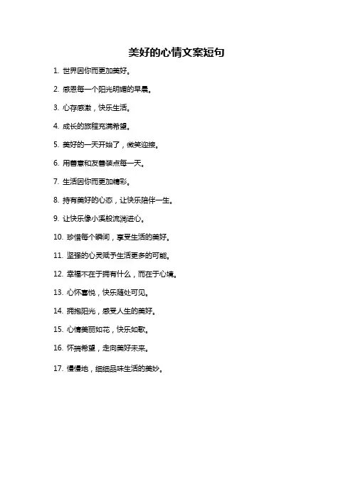 美好的心情文案短句