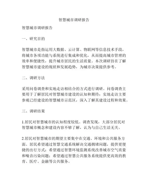 智慧城市调研报告