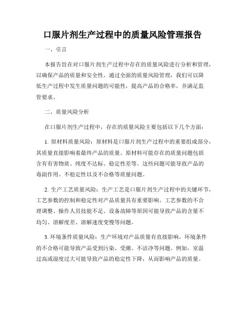 口服片剂生产过程中的质量风险管理报告