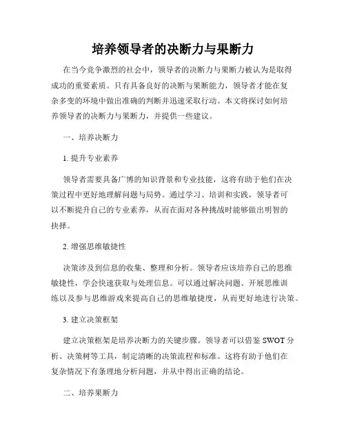培养领导者的决断力与果断力