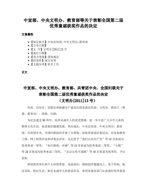 中宣部、中央文明办、教育部等关于表彰全国第二届优秀童谣获奖作品的决定